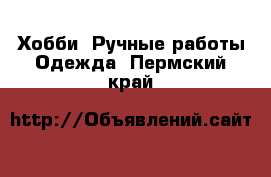 Хобби. Ручные работы Одежда. Пермский край